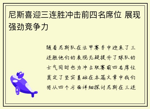 尼斯喜迎三连胜冲击前四名席位 展现强劲竞争力