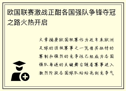欧国联赛激战正酣各国强队争锋夺冠之路火热开启
