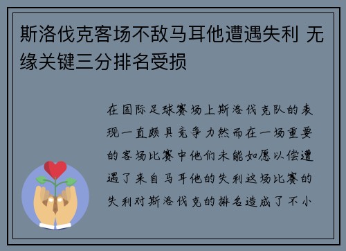 斯洛伐克客场不敌马耳他遭遇失利 无缘关键三分排名受损