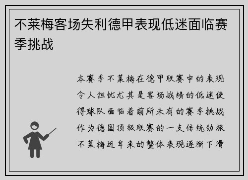 不莱梅客场失利德甲表现低迷面临赛季挑战