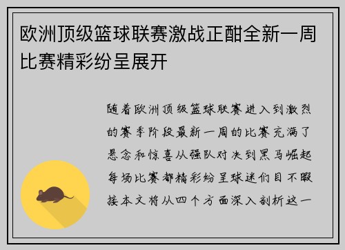 欧洲顶级篮球联赛激战正酣全新一周比赛精彩纷呈展开