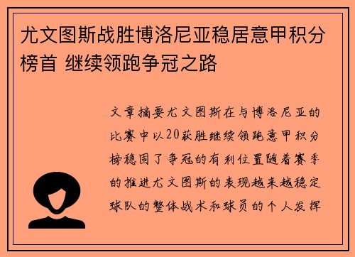 尤文图斯战胜博洛尼亚稳居意甲积分榜首 继续领跑争冠之路