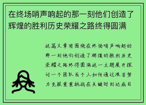 在终场哨声响起的那一刻他们创造了辉煌的胜利历史荣耀之路终得圆满