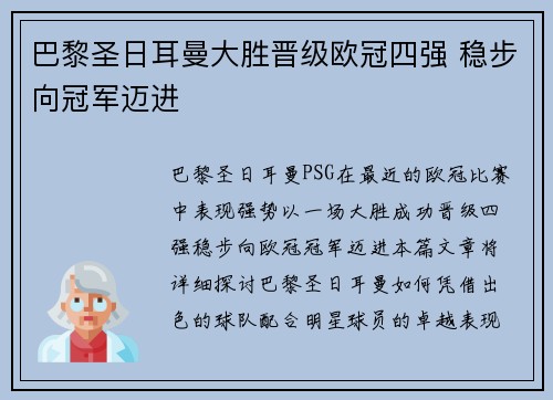 巴黎圣日耳曼大胜晋级欧冠四强 稳步向冠军迈进