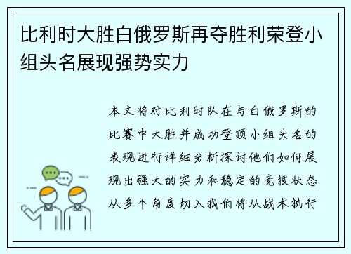 比利时大胜白俄罗斯再夺胜利荣登小组头名展现强势实力