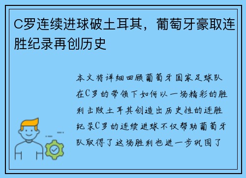 C罗连续进球破土耳其，葡萄牙豪取连胜纪录再创历史