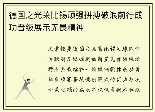 德国之光莱比锡顽强拼搏破浪前行成功晋级展示无畏精神