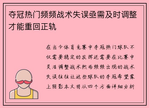 夺冠热门频频战术失误亟需及时调整才能重回正轨