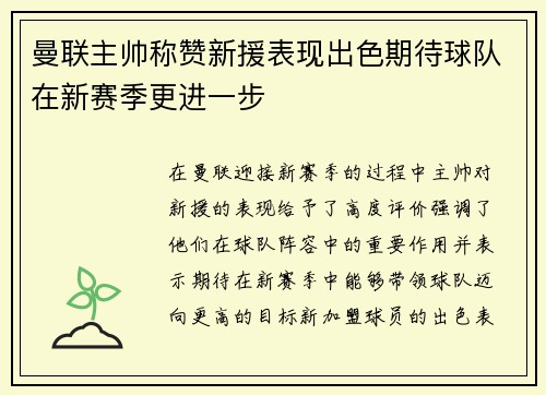 曼联主帅称赞新援表现出色期待球队在新赛季更进一步
