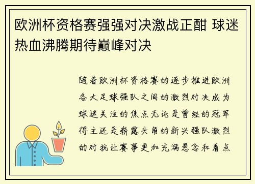 欧洲杯资格赛强强对决激战正酣 球迷热血沸腾期待巅峰对决