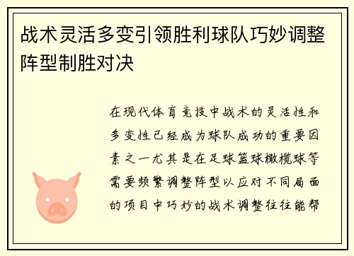 战术灵活多变引领胜利球队巧妙调整阵型制胜对决