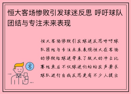 恒大客场惨败引发球迷反思 呼吁球队团结与专注未来表现
