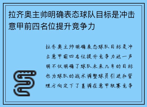 拉齐奥主帅明确表态球队目标是冲击意甲前四名位提升竞争力