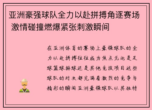 亚洲豪强球队全力以赴拼搏角逐赛场 激情碰撞燃爆紧张刺激瞬间