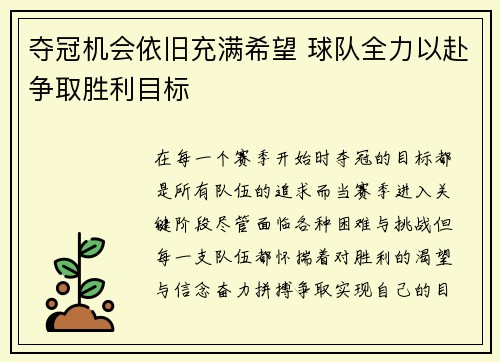 夺冠机会依旧充满希望 球队全力以赴争取胜利目标