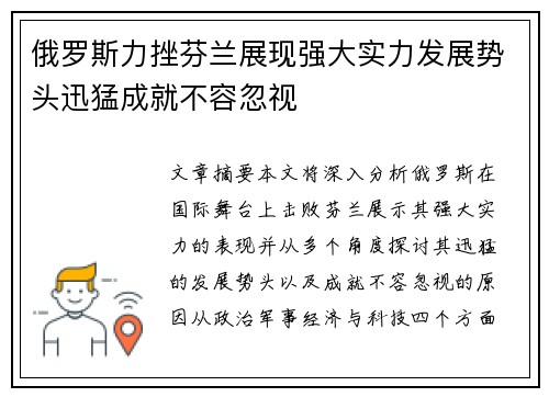 俄罗斯力挫芬兰展现强大实力发展势头迅猛成就不容忽视