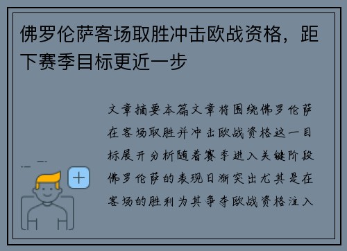佛罗伦萨客场取胜冲击欧战资格，距下赛季目标更近一步