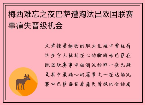 梅西难忘之夜巴萨遭淘汰出欧国联赛事痛失晋级机会