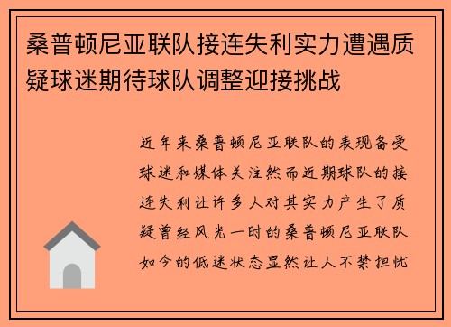 桑普顿尼亚联队接连失利实力遭遇质疑球迷期待球队调整迎接挑战