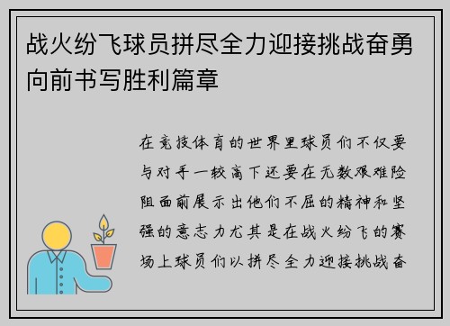 战火纷飞球员拼尽全力迎接挑战奋勇向前书写胜利篇章