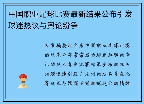 中国职业足球比赛最新结果公布引发球迷热议与舆论纷争