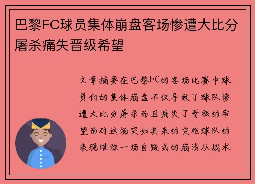 巴黎FC球员集体崩盘客场惨遭大比分屠杀痛失晋级希望