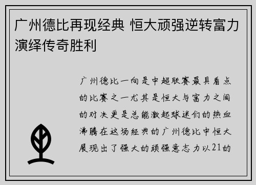 广州德比再现经典 恒大顽强逆转富力演绎传奇胜利