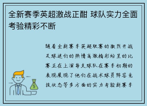 全新赛季英超激战正酣 球队实力全面考验精彩不断