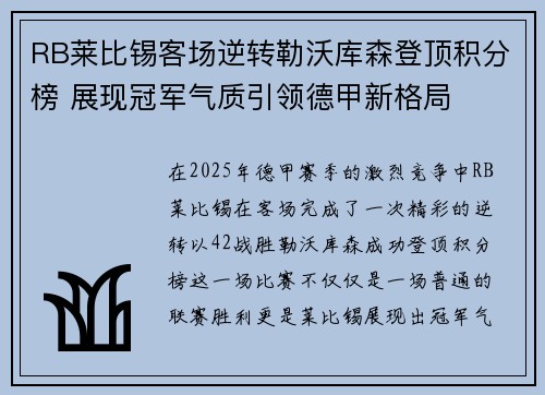 RB莱比锡客场逆转勒沃库森登顶积分榜 展现冠军气质引领德甲新格局