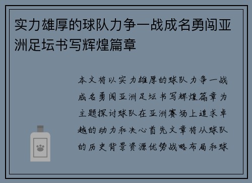 实力雄厚的球队力争一战成名勇闯亚洲足坛书写辉煌篇章