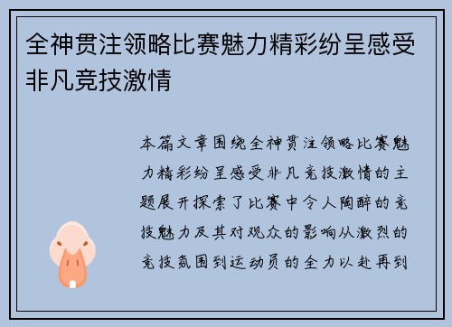 全神贯注领略比赛魅力精彩纷呈感受非凡竞技激情