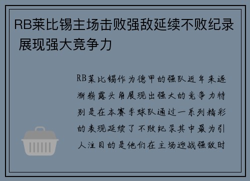 RB莱比锡主场击败强敌延续不败纪录 展现强大竞争力