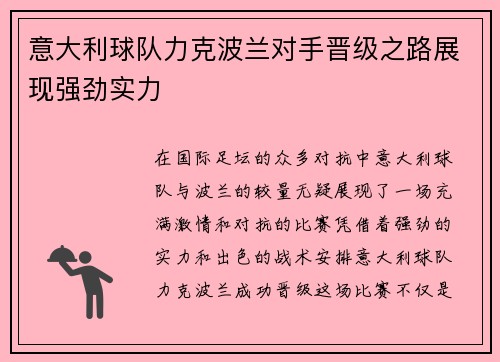 意大利球队力克波兰对手晋级之路展现强劲实力