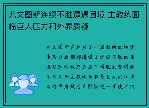 尤文图斯连续不胜遭遇困境 主教练面临巨大压力和外界质疑
