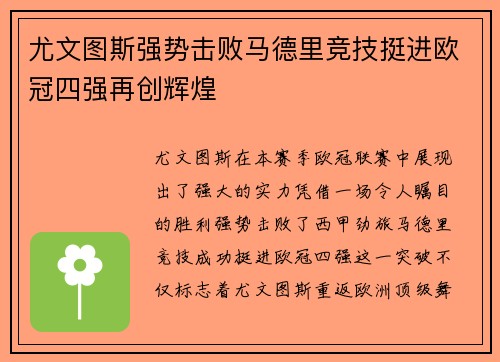 尤文图斯强势击败马德里竞技挺进欧冠四强再创辉煌