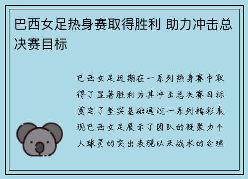 巴西女足热身赛取得胜利 助力冲击总决赛目标