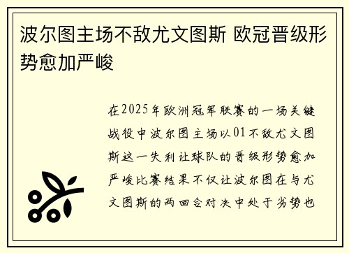 波尔图主场不敌尤文图斯 欧冠晋级形势愈加严峻