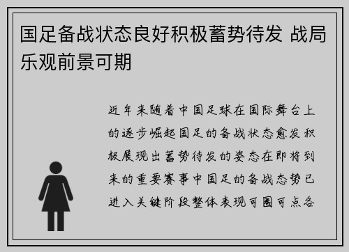 国足备战状态良好积极蓄势待发 战局乐观前景可期