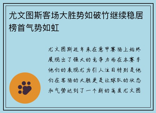 尤文图斯客场大胜势如破竹继续稳居榜首气势如虹