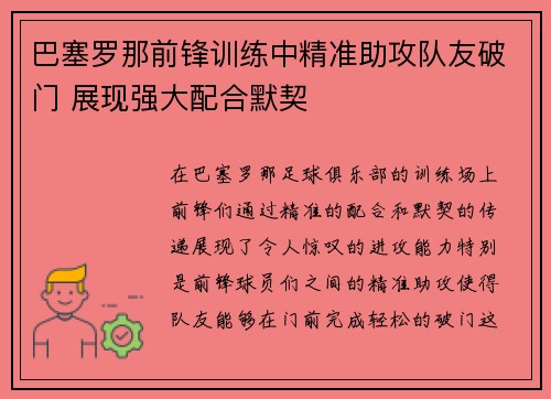 巴塞罗那前锋训练中精准助攻队友破门 展现强大配合默契