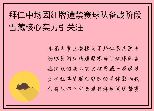 拜仁中场因红牌遭禁赛球队备战阶段雪藏核心实力引关注