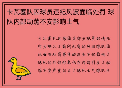 卡瓦塞队因球员违纪风波面临处罚 球队内部动荡不安影响士气