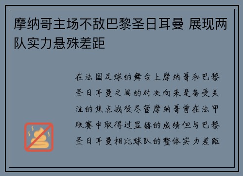 摩纳哥主场不敌巴黎圣日耳曼 展现两队实力悬殊差距