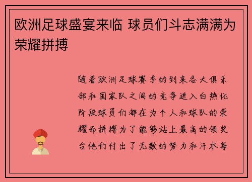 欧洲足球盛宴来临 球员们斗志满满为荣耀拼搏