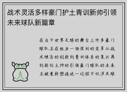 战术灵活多样豪门护土青训新帅引领未来球队新篇章