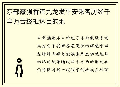 东部豪强香港九龙发平安乘客历经千辛万苦终抵达目的地