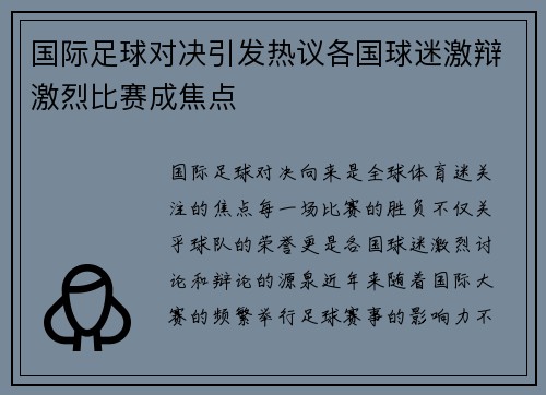 国际足球对决引发热议各国球迷激辩激烈比赛成焦点