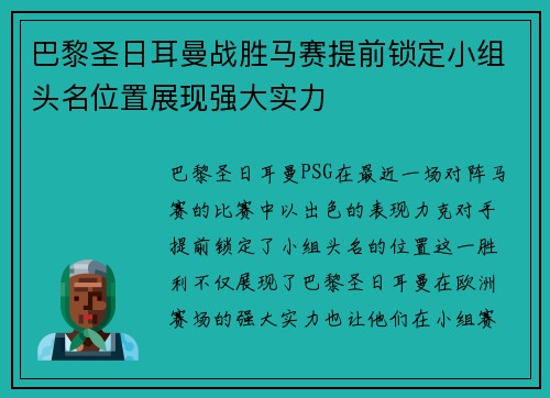 巴黎圣日耳曼战胜马赛提前锁定小组头名位置展现强大实力