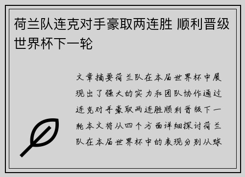 荷兰队连克对手豪取两连胜 顺利晋级世界杯下一轮