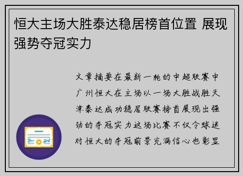 恒大主场大胜泰达稳居榜首位置 展现强势夺冠实力